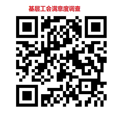 基层工会满意度调查.jpg