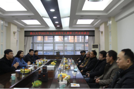 元旦退役军人教职工代表座谈会照片.png