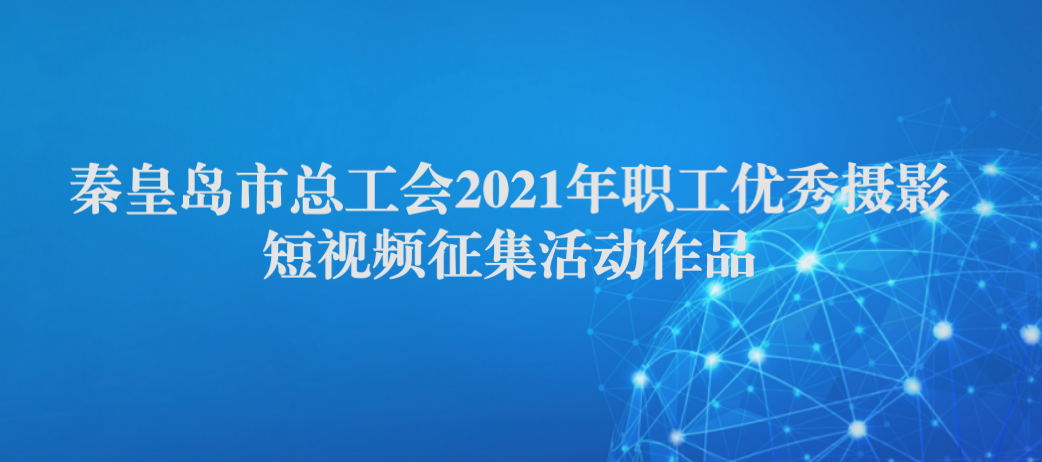 平台上传视频、摄影所用统一封面.png